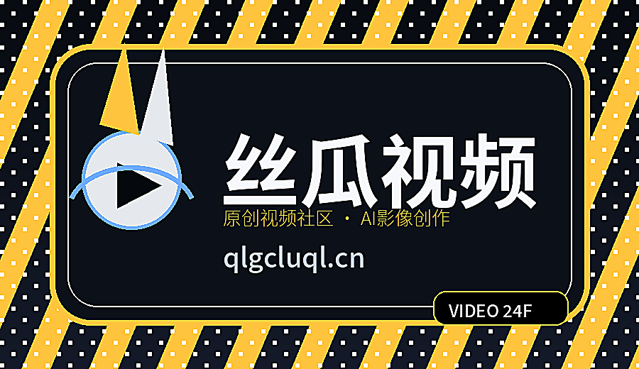 丝瓜视频