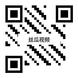 丝瓜视频